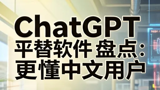 ChatGPT平替软件盘点：通义千问/Kimi/文心一言/智谱清言实测