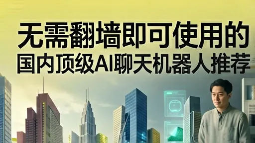 无需翻墙！2024国内顶级AI聊天机器人推荐：通义千问、Kimi实测