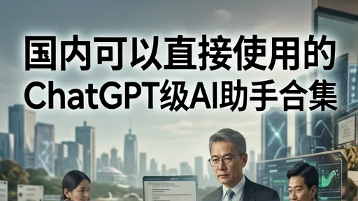 国产ChatGPT平替盘点：文心一言/通义千问/Kimi实测对比，选对省时间