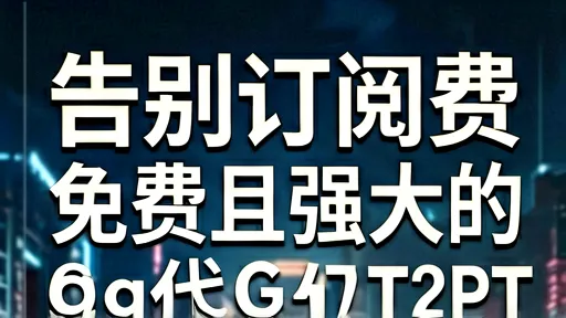 告别订阅费！5款免费强大的ChatGPT替代工具推荐