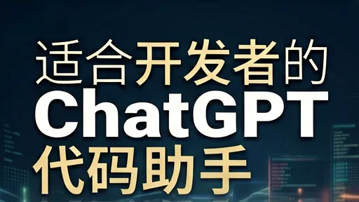 ChatGPT代码助手免费替代清单：Cursor/Copilot/Codeium实测