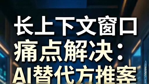 长上下文窗口痛点解决：RAG与长文本AI替代方案推荐