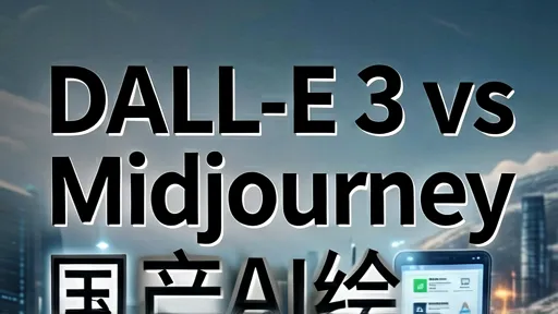 DALL-E 3 vs Midjourney vs 国产AI绘画：谁是你的本命？