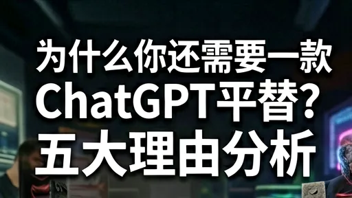 为什么需要ChatGPT平替？5大理由：降本、隐私、速度详解
