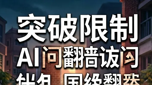 无需翻墙访问国际AI模型：聚合平台/插件/API实用技巧