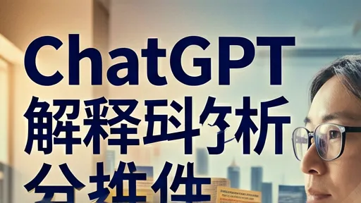 ChatGPT代码解释器替代方案：Python数据分析自动化实战