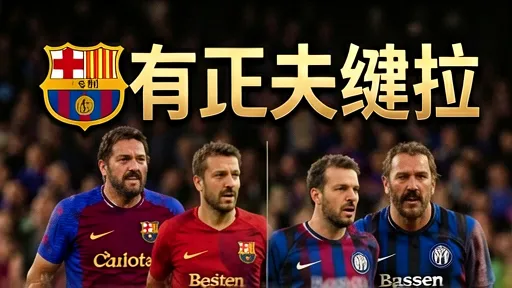 巴萨王朝与国米三冠王：克鲁伊夫到瓜迪奥拉的历史对话
