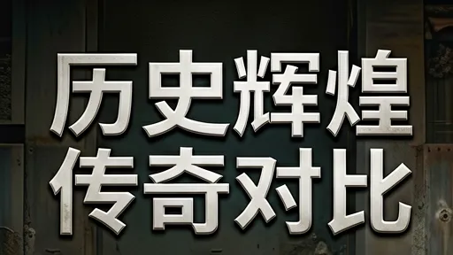 历史辉煌与传奇对比：为何传奇比辉煌更深入人心？