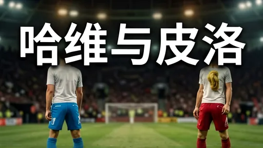 哈维vs皮尔洛：中场控制力艺术解析，足球战术美学对比