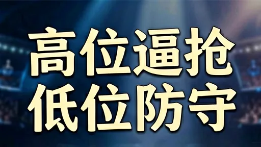 巴萨vs国米战术解析：高位逼抢与低位防守的极致博弈