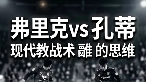 弗里克vs孔蒂：高压逼抢与三中卫战术深度解析