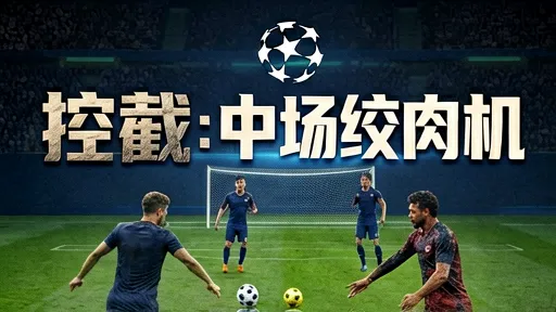 巴萨vs国米战术解析：控球率陷阱与中场绞肉机