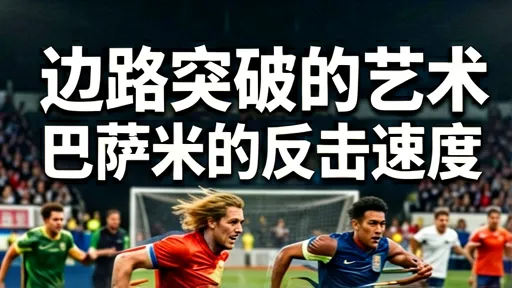 巴萨vs国米边路对决：传控手术刀与反击闪电战解析