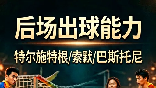 特尔施特根vs索默：后场出球能力深度解析
