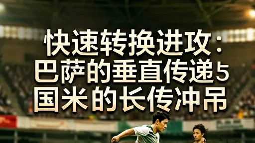 巴萨vs国米：垂直传递vs长传冲吊，快速转换进攻解析