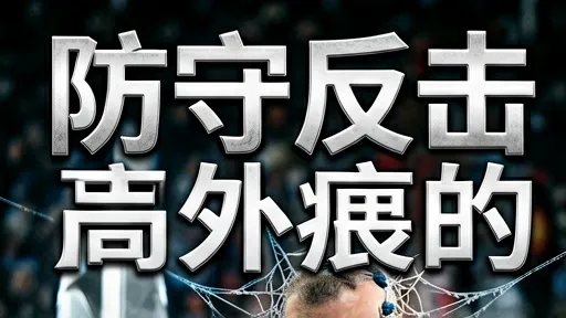 国米vs巴萨：防守反击如何利用空间打击高位防线