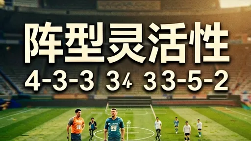 欧战阵型解析：4-3-3与3-5-2实战博弈与战术演变