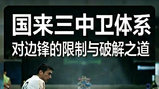 国米三中卫如何限制边锋？因扎吉战术解析与破局之道