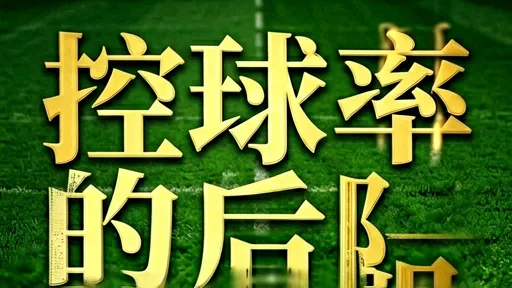 巴萨无效控球陷阱：为何高控球率难破密集防守？
