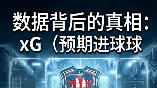 xG预期进球数据揭秘：巴萨vs国米，谁在赌命谁在执行？