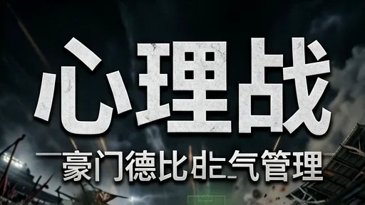 豪门德比心理战：瓜帅穆帅临场指挥与士气管理揭秘