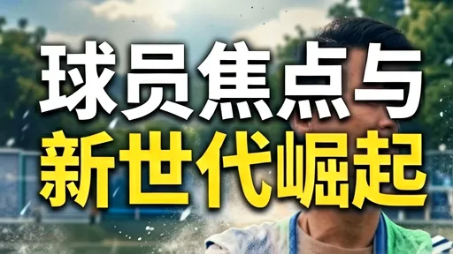 足球新世代崛起：盘点31-45号潜力新星与未来格局