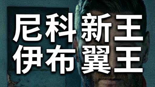 尼科·冈萨雷斯：巴萨新翼王的崛起与伊布的影子