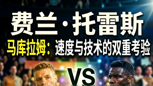 费兰托雷斯vs图拉姆：速度与技术双重考验，深度解析两大前锋差异