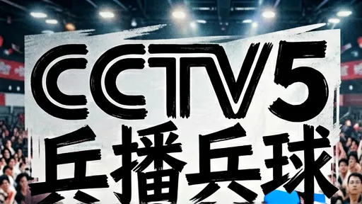 CCTV5直播乒乓球：独家视角与解说艺术，重温国球荣耀