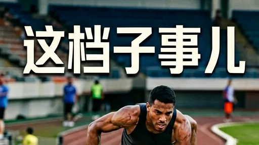 CCTV5直播田径：从冷门到热门，解析体育审美与人性魅力