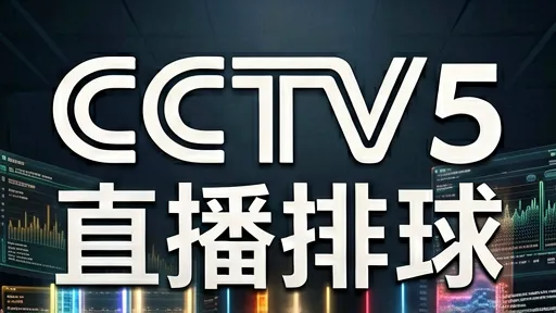 CCTV5直播排球时间表：女排赛事高清直播与战术解读