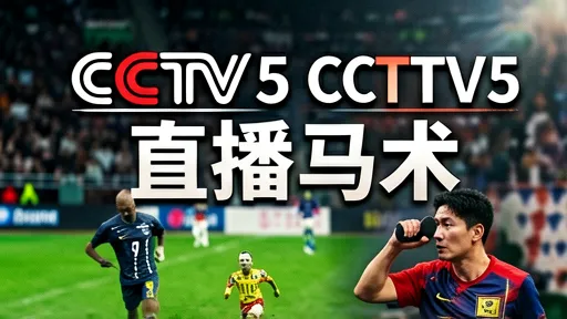 CCTV5直播马术：从贵族运动到全民盛宴，技术流解说带你读懂