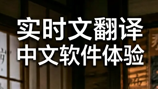 实时英文翻译中文软件测评：毫秒级响应与高精度
