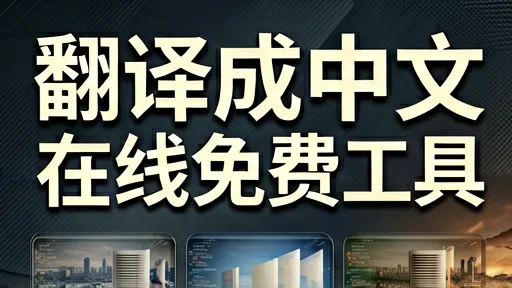 英文翻译成中文在线免费工具：避坑指南与高效选择攻略