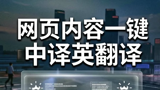 网页内容一键中译英翻译：AI智能实时转换，打破语言壁垒