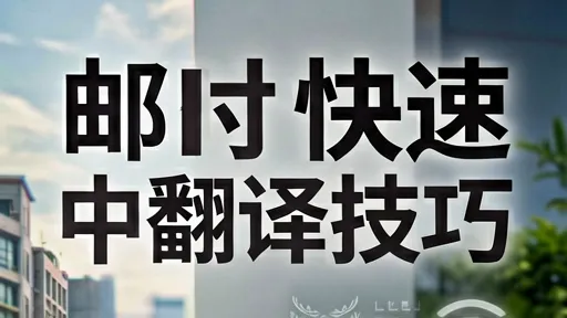 英文邮件快速中文翻译技巧：告别机翻，掌握地道商务表达