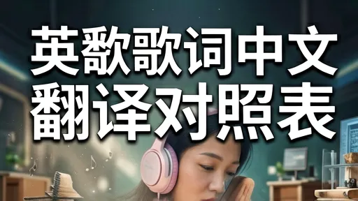 英文歌词中文翻译对照表：拒绝机翻，精准解读歌曲灵魂
