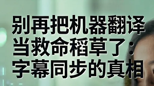 英文视频字幕中译英同步：告别机器翻译腔，掌握跨文化再创作技巧