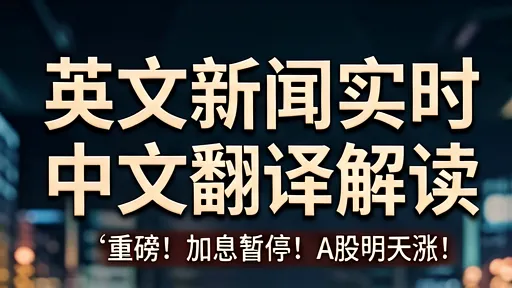 美联储暂停加息真相：英文新闻实时翻译解读与避坑指南