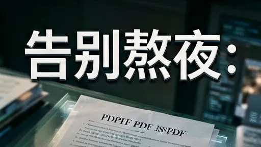 英文PDF文档批量翻译神器：高效保留排版，告别熬夜手动复制