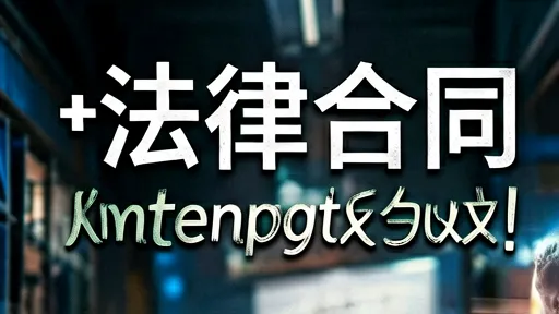 英文法律合同双语对照版生成：避坑指南与专业术语解析