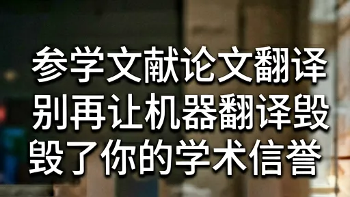 英文学术论文参考文献翻译指南：拒绝机翻味，提升学术信誉