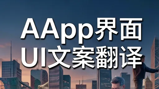 英文App界面UI文案翻译：告别机翻，打造地道本地化体验