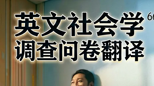 英文社会学问卷翻译避坑指南：从直译到概念对等，提升数据质量