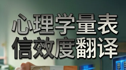 英文心理学量表信效度翻译指南：双向回译与文化适配