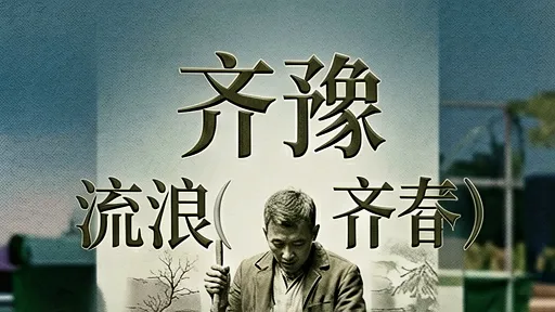 齐豫橄榄树深度解读：流浪背后的治愈与归属