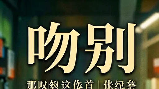 张学友吻别深度解读：成年人体面的告别与无奈的深情