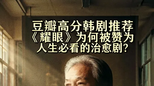 豆瓣高分韩剧《耀眼》：李准基金惠子主演，为何是治愈人生必看剧