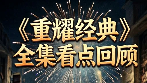 韩剧耀眼全集回顾：金惠子演技封神时刻盘点，治愈悬疑巅峰