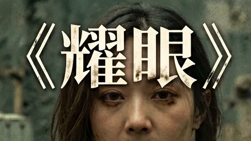 耀眼剧情详解：时间停止隐喻与金英子被绑架的一生